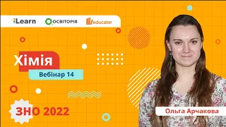 ЗНО-2022. Вебінар 14. Теоретичні основи загальної хімії