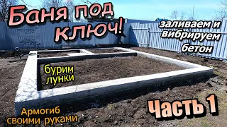 Баня под ключ!Ленточный фундаментГнём и вяжем арматуруЗаливаем и вибрируем Часть 1 (апрель 2023)