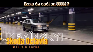 Турбо за 5000$ | Skoda Octavia WTS 1.8t |