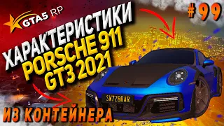 Porsche 911 GT3 2021 FT ЧЕСТНЫЕ разгон / максималка / торможение на GTA5RP