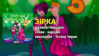 Зірка - Гоп-ца дрин-ца ч.5 (Весільні пісні, Українські пісні)