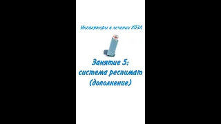 Ингаляторы, занятие 5 (система респимат, дополнение)