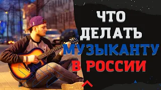 Что делать МУЗЫКАНТУ в России сейчас