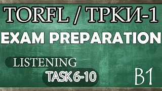 TORFL-1 / ТРКИ -1. EXAM PREPARATION. LISTENING. TASK 2.1