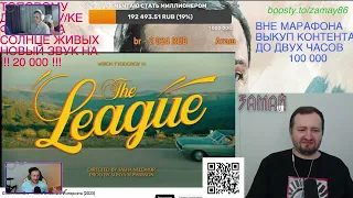 Артём Моргунов реагирует на то как Замай реагирует на Клип Oxxxymiron`а - Лига Опасного Интернета