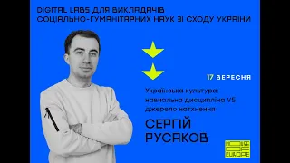 Українська культура: навчальна дисципліна чи джерело натхнення? Лекція Сергія Русакова