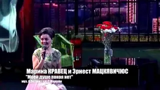 Марина Кравец и Эрнест МАЦКЯВИЧЮС "Моей душе покоя нет"