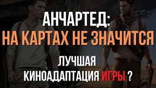 Анчартед: На картах не значится - Лучшая киноадаптация игры ?