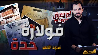 المحقق -  لم يعرض من قبل - الجزء 2 -  فولارة حدة