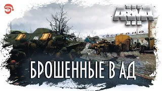 Брошенные в ад [Arma 3]