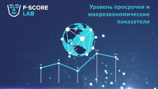 Как с помощью системы скоринга FscoreLab снизить уровень плохих долгов на 50-80%?