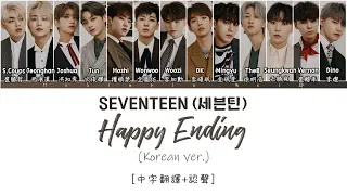 [中字翻譯+認聲] SEVENTEEN (세븐틴) - Happy Ending (Korean Ver.) 歌詞/가사