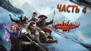 Прохождение #4 ◉ Divinity Original Sin 2 ➤ Гулкие топи