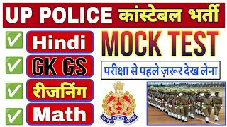 UP Police Constable ये गोल्डन क्वेश्चंस • परीक्षा में आएंगे| UP Police Hindi, GK GS, Reasoning, Math