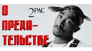 2Pac (Тупак Шакур) - О Предательстве (Страх Сильнее Любви)