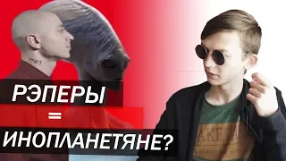 РЭПЕРЫ = ИНОПЛАНЕТЯНЕ? [feat. WhiteJunk]