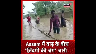 #shorts Assam Floods | बाढ़ के बीच आशियाना छाेड़ जाने काे मजबूर लाेग | Heavy Rains