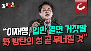 [정치펀치 어퍼컷🥊] 민영삼 정치평론가 “이재명, 체포동의안 부결시키고 내년까지 공천권 쥐고 버틴다. 국힘으로선 ‘총선 승리 땡큐’”