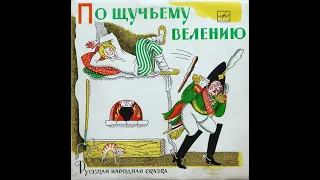 По щучьему велению - Русская народная сказка (Аудиосказка / Грампластинка, 1970 г.)