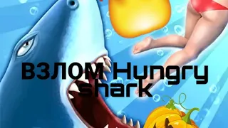 Взлом Hungry Shark Бесплатно