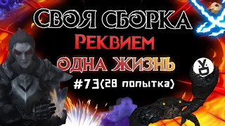 ʕ ᵔᴥᵔ ʔ SKYRIM СВОЯ СБОРКА с ОДНОЙ ЖИЗНЬЮ #73 (28 попытка) ИНТЕРАКТИВ (ง'̀-'́)ง