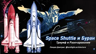 Space Shuttle и Буран. Триумф и Разочарование.