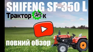 ПОВНИЙ ОБЗОР/ шифенг 350 л Shifeng SF-350L  🚜🆗 ТракторОК