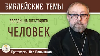 ЧЕЛОВЕК. Беседы на Шестоднев. Протоиерей Лев Большаков. Происхождение человека. Толкование Библии