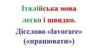 27. Італійська мова. Дієслово "працювати" у трьох часових формах