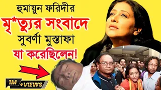 হুমায়ুন ফরিদীর মৃ*ত্যু সংবাদে সুবর্ণা মোস্তফা যা করেছিলো-Humayun Faridi life story by Sharif's Diary