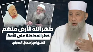 سماحة الشيخ أبو اسحاق الحويني يظهر حقيقة المداخلة من أتباع ربيع المدخلي ومحمد سعيد رسلان