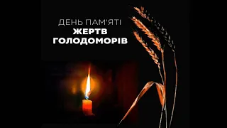 День пам'яті жертв голодоморів