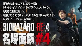 【#4】EIKO!GO!!バイオハザードRE4名場面集