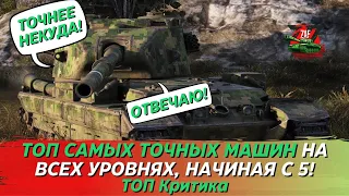 ТОП самых ТОЧНЫХ танков на каждом уровне! ТОП Критика, Tanks Blitz | ZAF