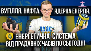 Енергетична система. Україна. Від прадавніх часів по сьогодні. Дрова. Вугілля. Нафта. Ядерна Енергія