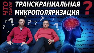 Транскраниальная микрополяризация. Эффективный метод восстановления ЦНС.