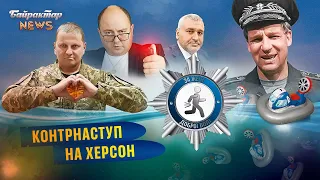 Контрнаступ на Херсон - Перемога любить тишу. Байрактар News