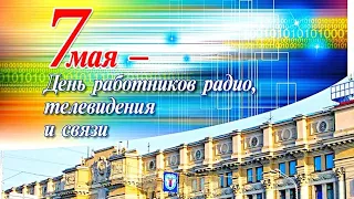 Поздравление с ДНЁМ СВЯЗИ! День работников радио, телевидения и связи!