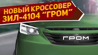 На первых рендерах показан новый кроссовер ЗИЛ-4104 «Гром» 2024: просторный салон, отличная динамика