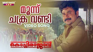 Moonu Chakra Vandi Video Song | Kochi Rajavu | Dileep | Kavya | MG Sreekumar | Johny Antony