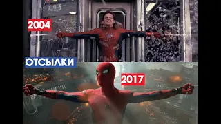 Отсылки трилогии человек паук 2002-2007 в 2017-2021