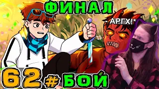 Lp. Игра Бога #62 КОНЕЦ БИТВЫ • Майнкрафт / Реакция На MrLololoshka