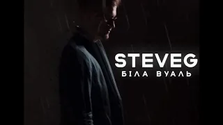 STEVEG (Степан Гіга) – БІЛА ВУАЛЬ / ПРЕМ'ЄРА 2020