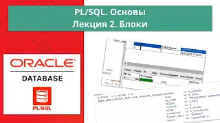 Курс Oracle PL/SQL. Основы: Лекция 2. Блоки PL/SQL