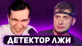 БРАТИШКИН СМОТРИТ - ДЕТЕКТОР ЛЖИ С ПАШЕЙ ТЕХНИКОМ (вас зовут Павел?)