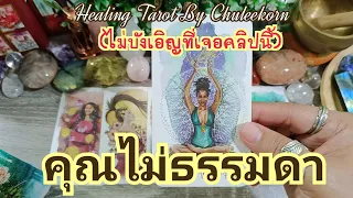 🧿✨คุณไม่ธรรมดา✨🌈#ไพ่ทาโรต์ #ไพ่ยิปซี #ดูดวงไพ่ยิปซี #ดูดวงไพ่ทาโรต์ #ดูดวง