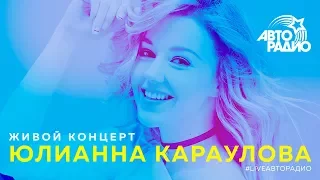 Живой концерт Юлианны Карауловой (LIVE @ Авторадио)