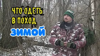 Одежда для зимнего похода, ПВД, рыбалки Как одеться в зимний поход