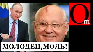 Не мешайте Путину доделать начатое Горбачевым. Все идет по плану!
