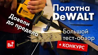 Обзор полотен Dewalt! А сабельную пилу после обзора разыграем ;)